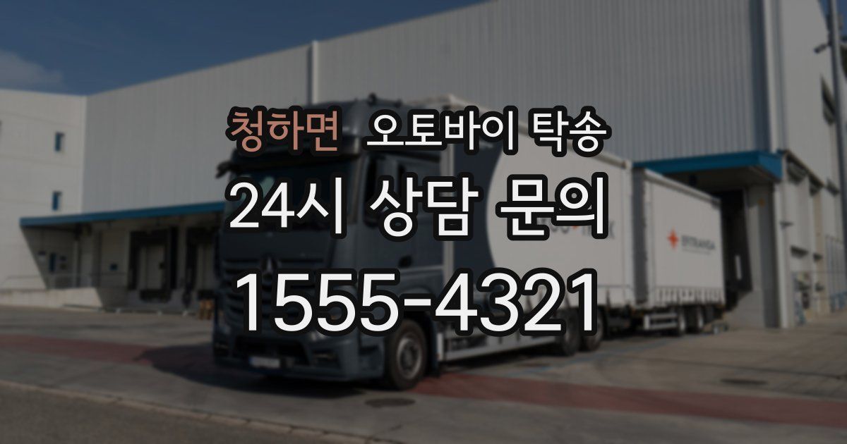 청하면 오토바이 탁송