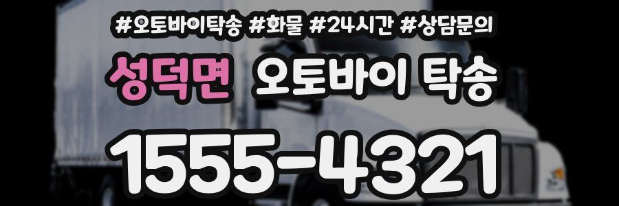 성덕면 오토바이 탁송