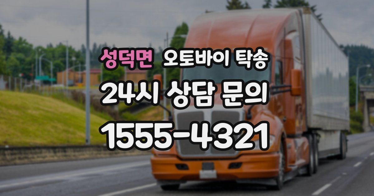 성덕면 오토바이 탁송