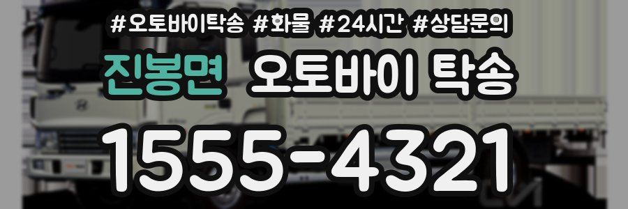 진봉면 오토바이 탁송