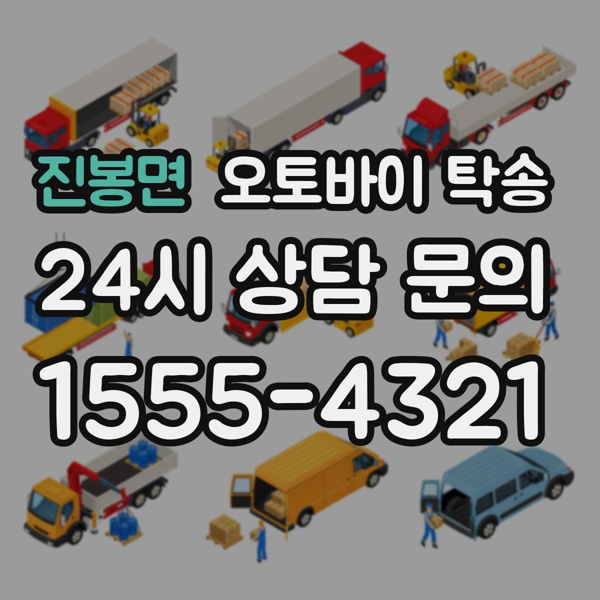 진봉면 오토바이 탁송