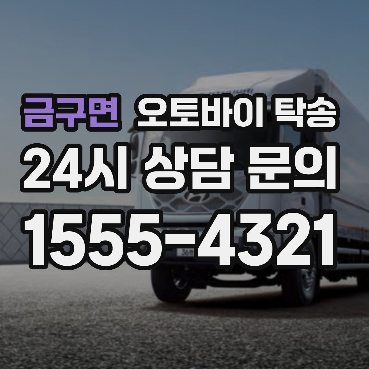 금구면 오토바이 탁송 동호회 모임 장소로 편하게 이동