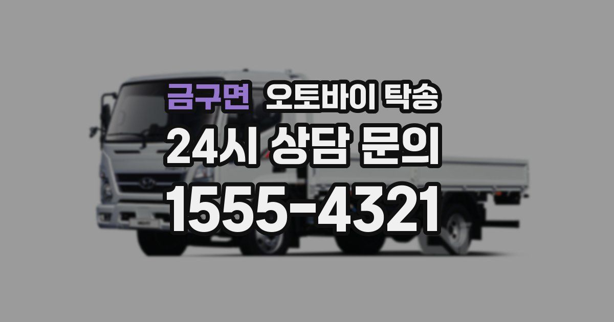 금구면 오토바이 탁송