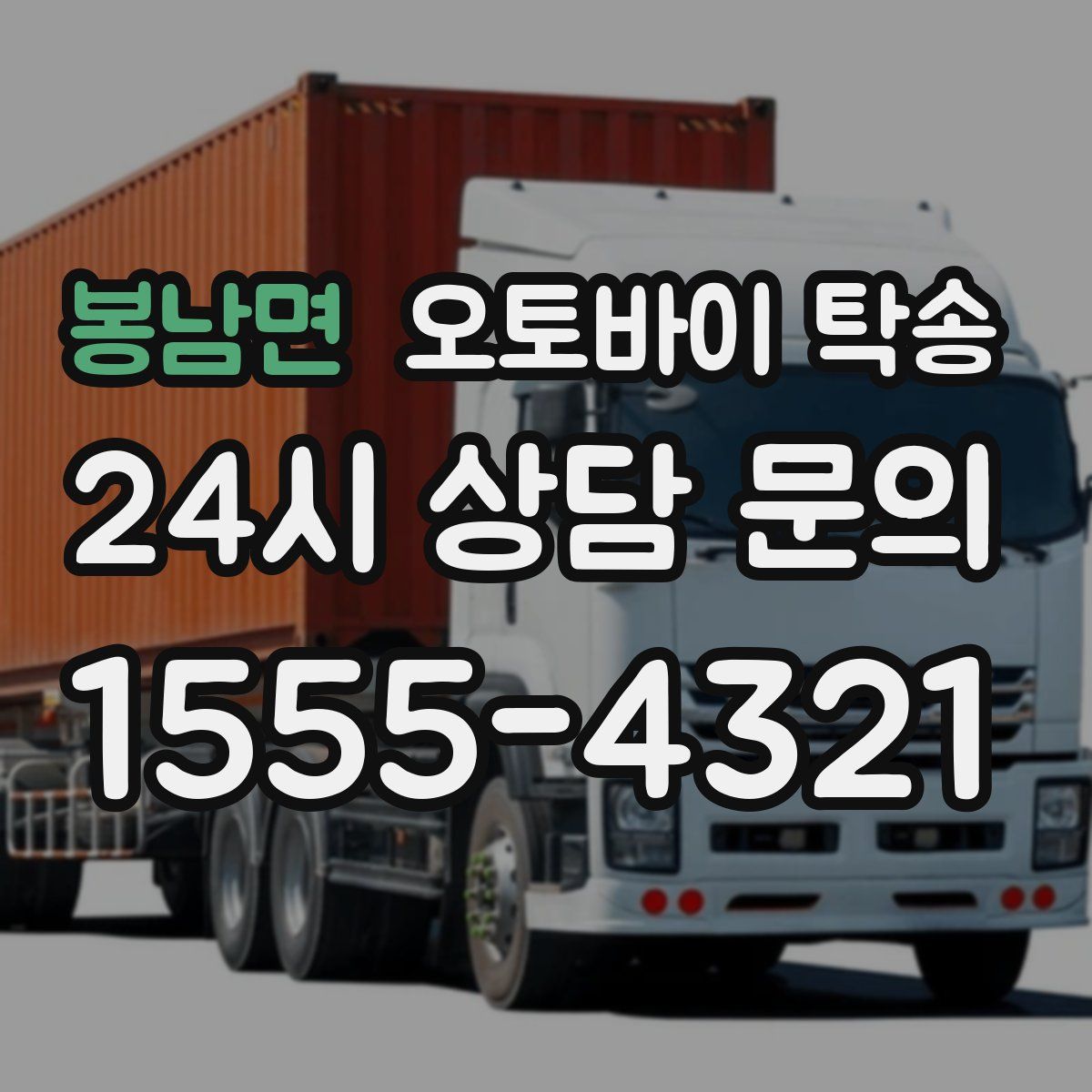 봉남면 오토바이 탁송