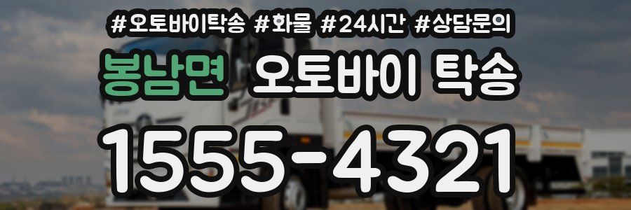 봉남면 오토바이 탁송