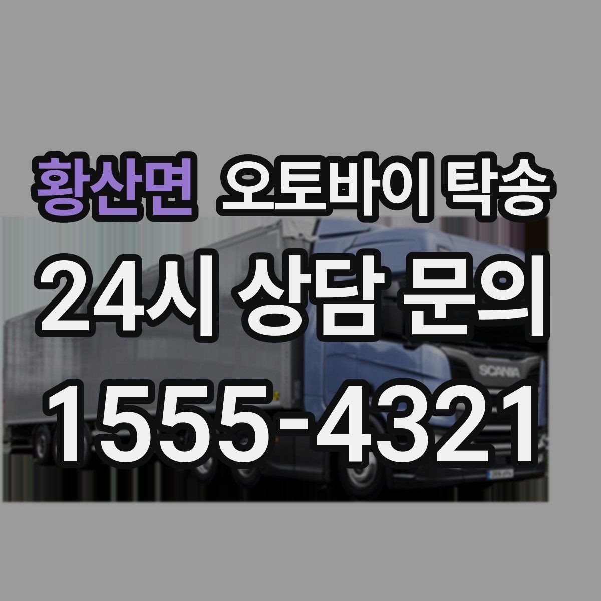 황산면 오토바이 탁송 급한 이동 문의할 때 필요한 정보