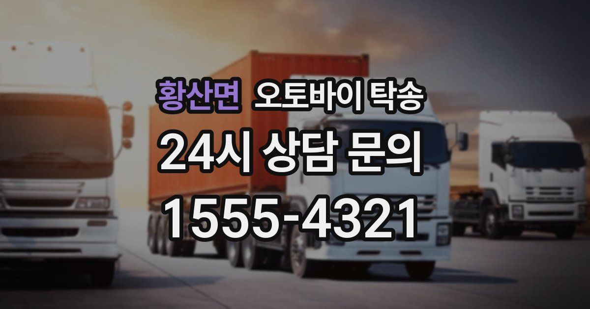 황산면 오토바이 탁송