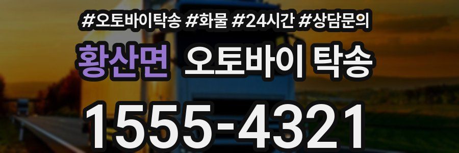 황산면 오토바이 탁송