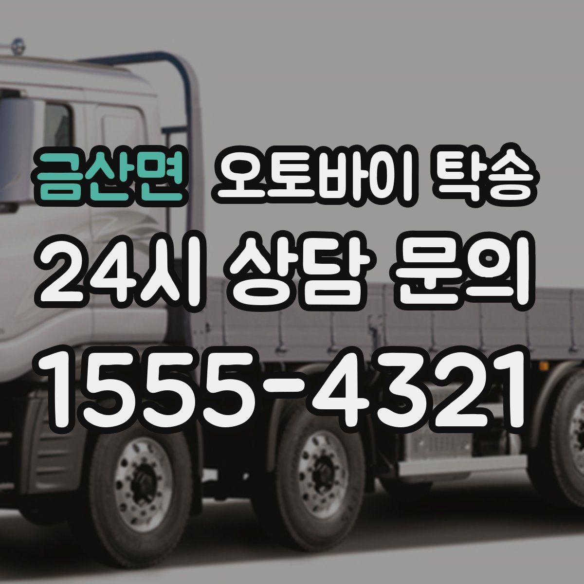 금산면 오토바이 탁송 배달 지점 확장 오토바이 재배치