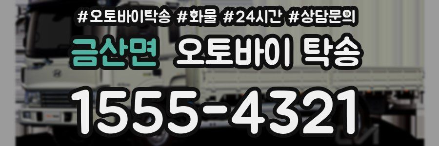 금산면 오토바이 탁송