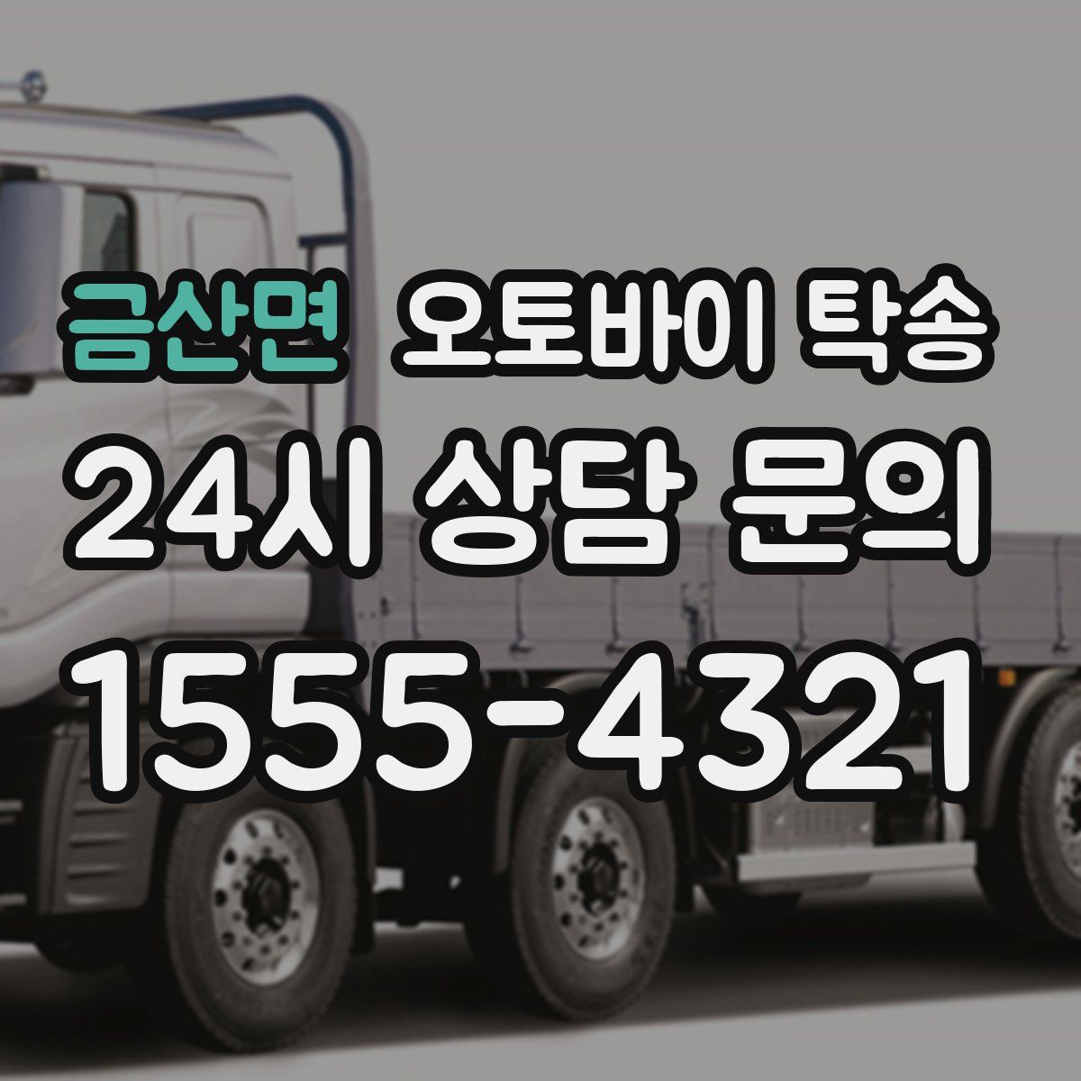 금산면 오토바이 탁송