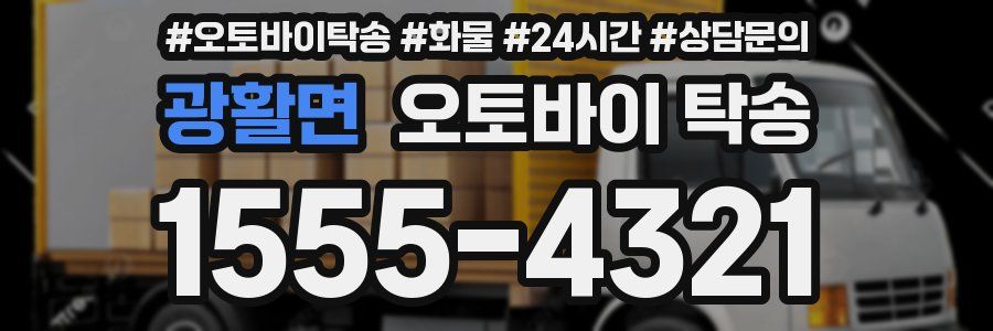 광활면 오토바이 탁송
