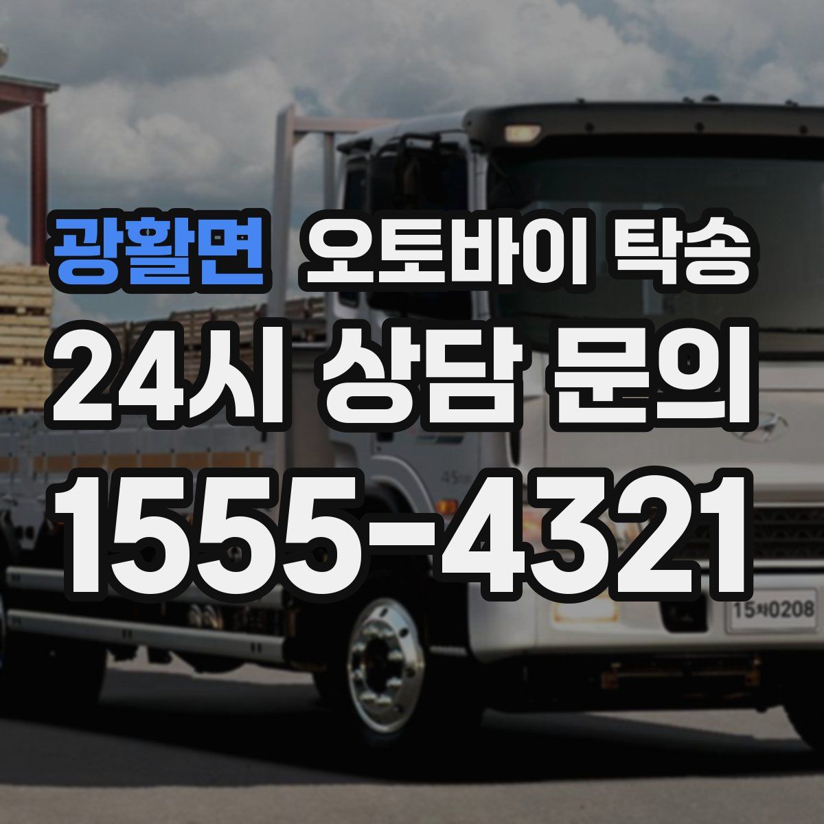 광활면 오토바이 탁송