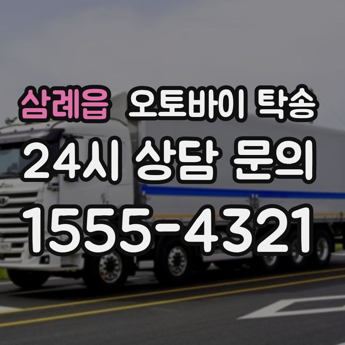 삼례읍 오토바이 탁송