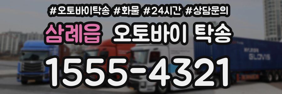 삼례읍 오토바이 탁송