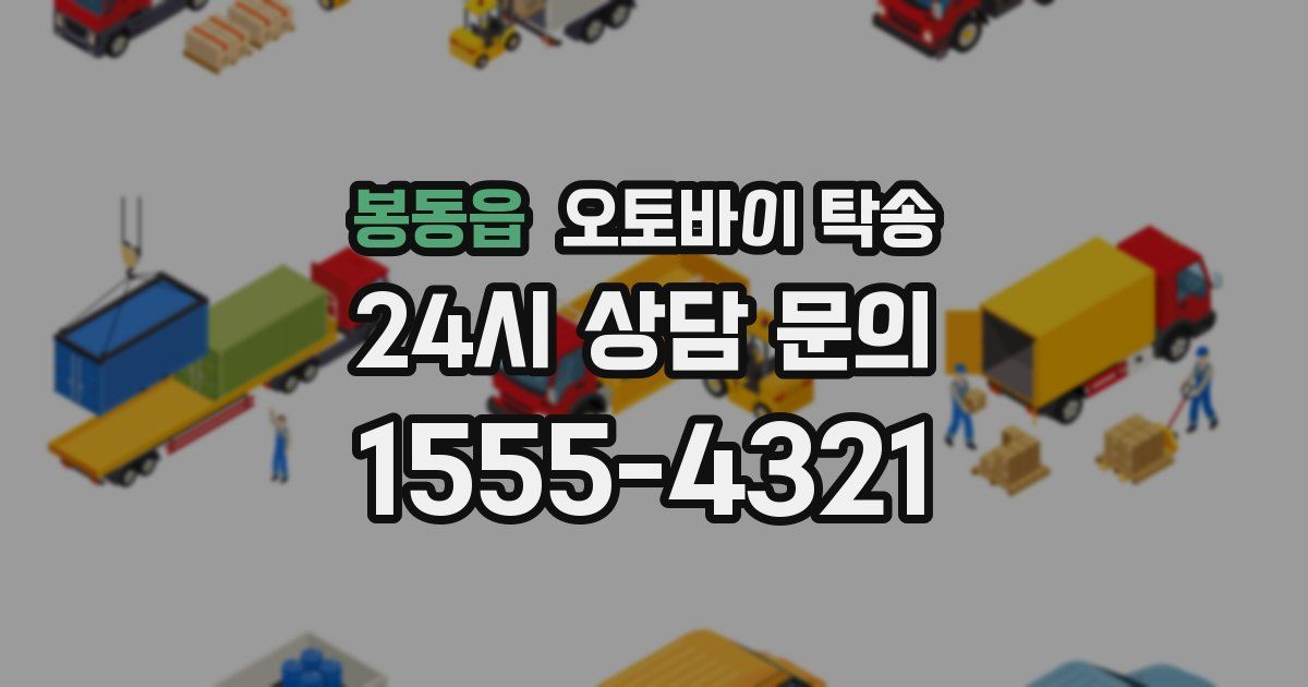 봉동읍 오토바이 탁송