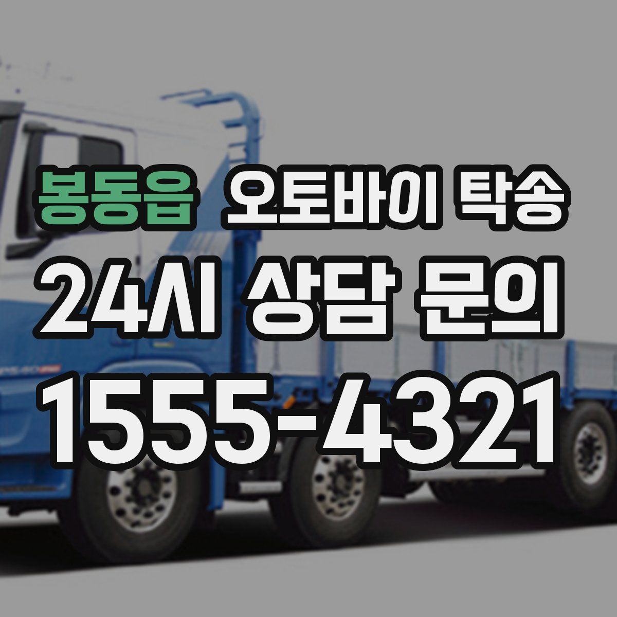 봉동읍 오토바이 탁송