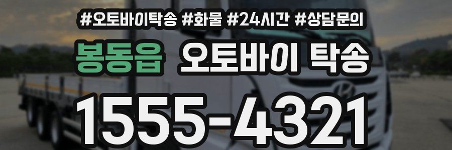 봉동읍 오토바이 탁송