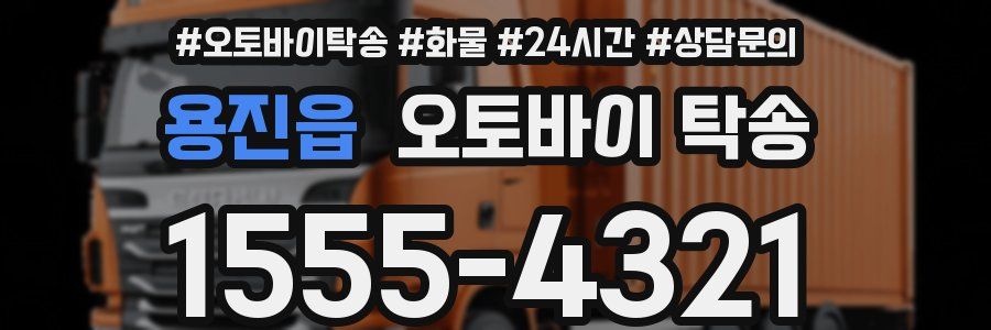 용진읍 오토바이 탁송