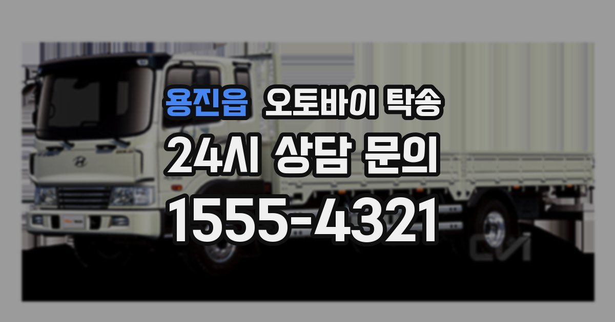 용진읍 오토바이 탁송