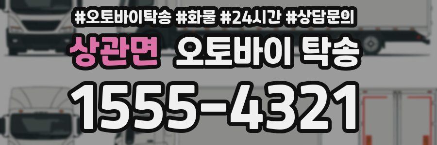 상관면 오토바이 탁송