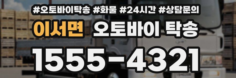 이서면 오토바이 탁송