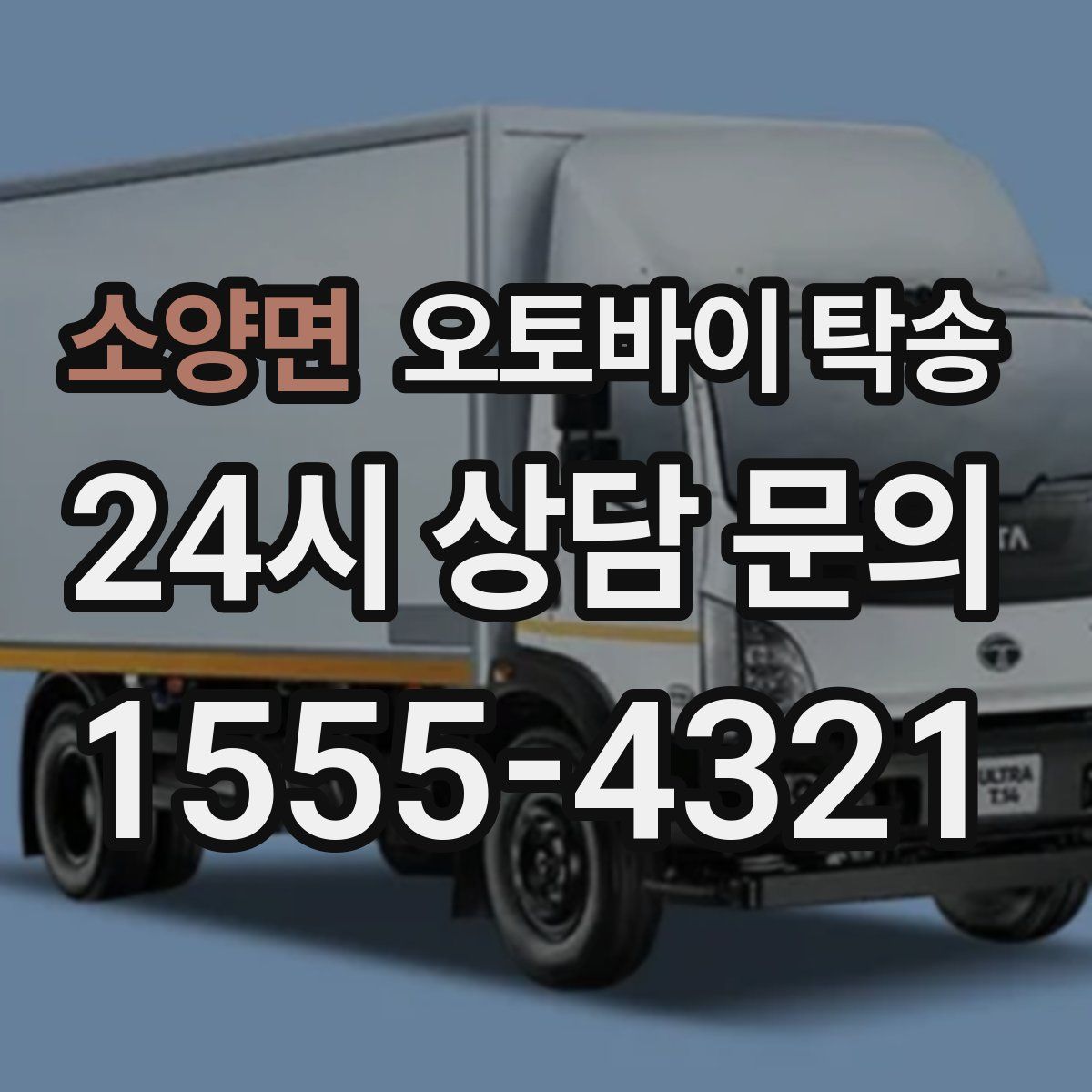 소양면 오토바이 탁송