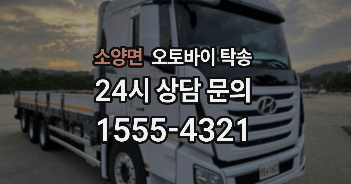 소양면 오토바이 탁송