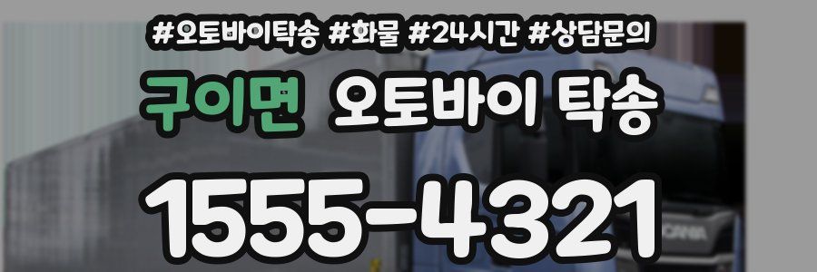구이면 오토바이 탁송