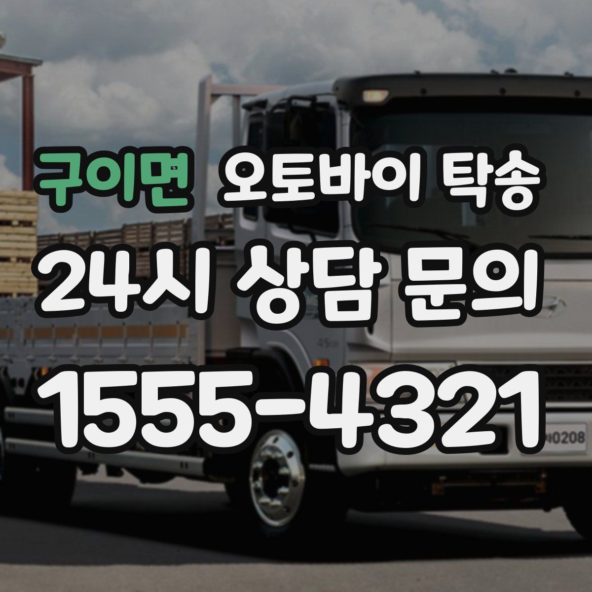 구이면 오토바이 탁송