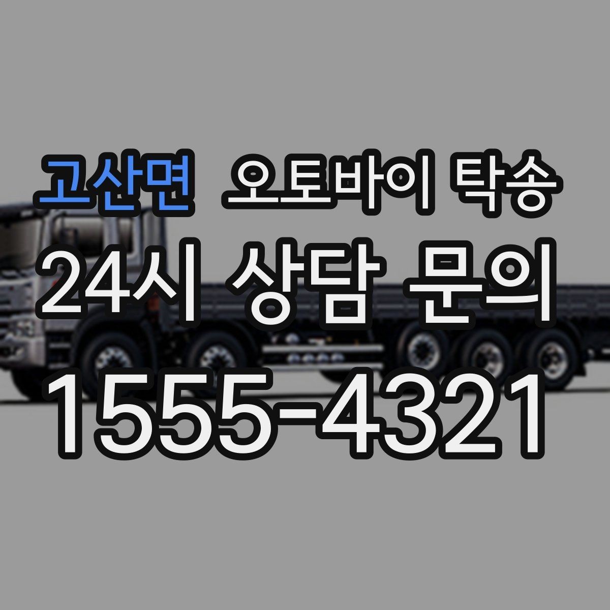 고산면 오토바이 탁송 지점 간 재배치로 운영 효율 높이기