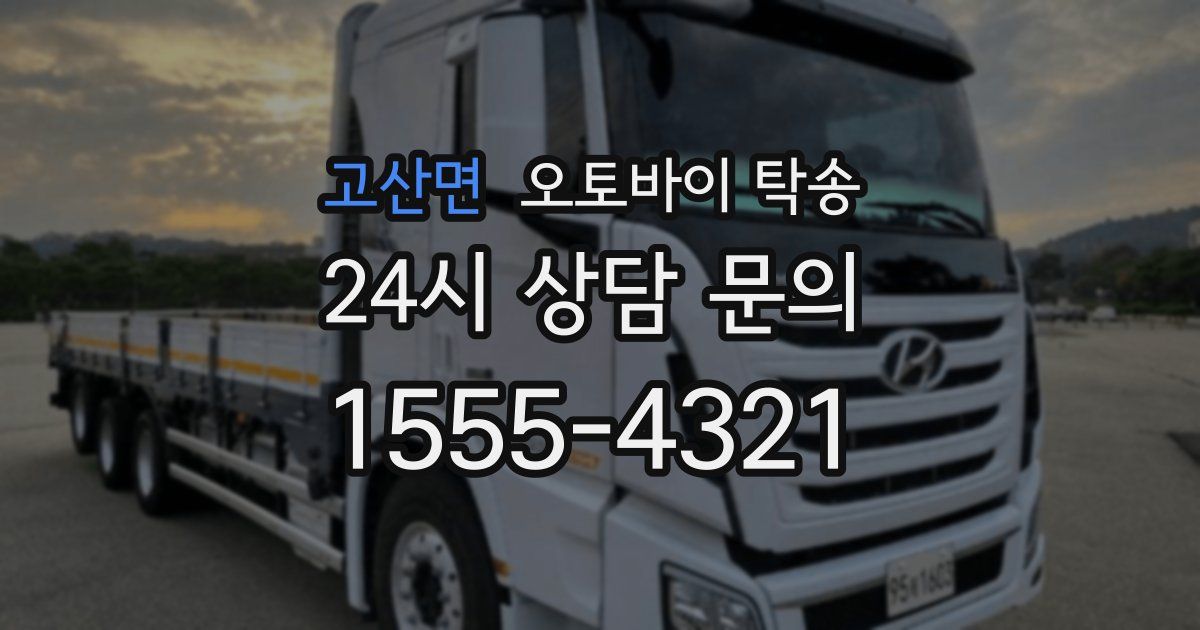 고산면 오토바이 탁송