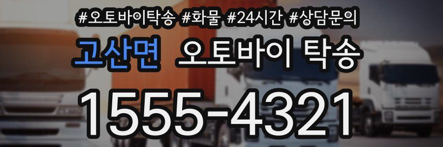 고산면 오토바이 탁송