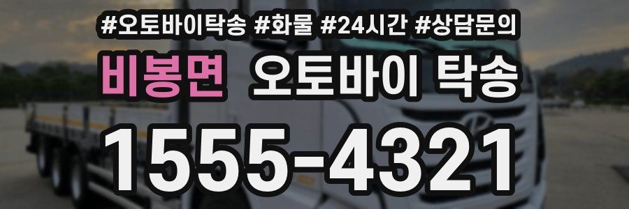 비봉면 오토바이 탁송