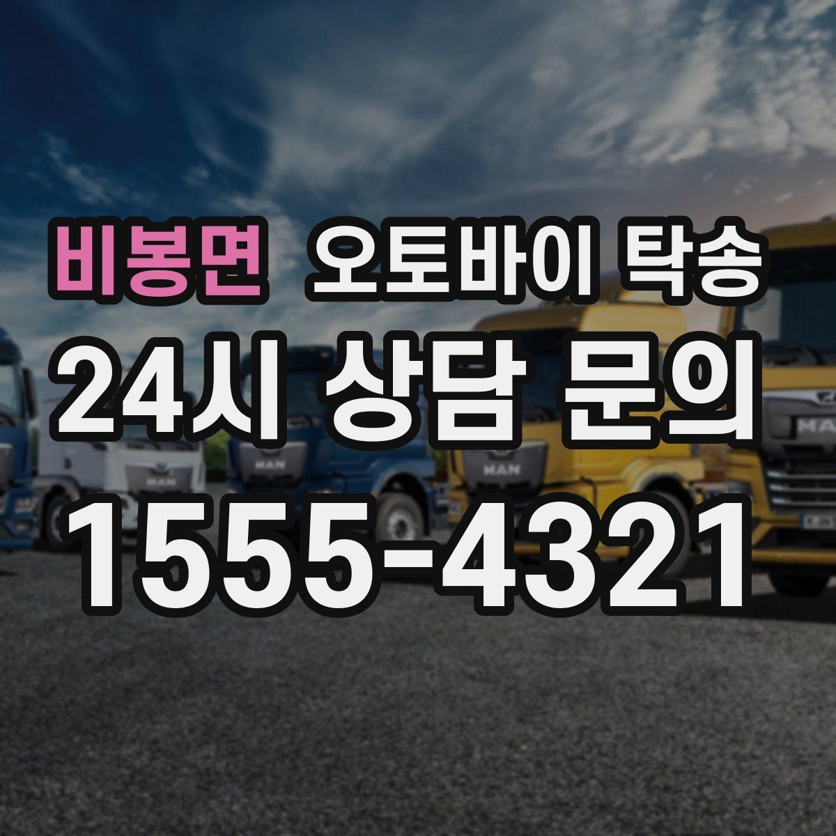 비봉면 오토바이 탁송