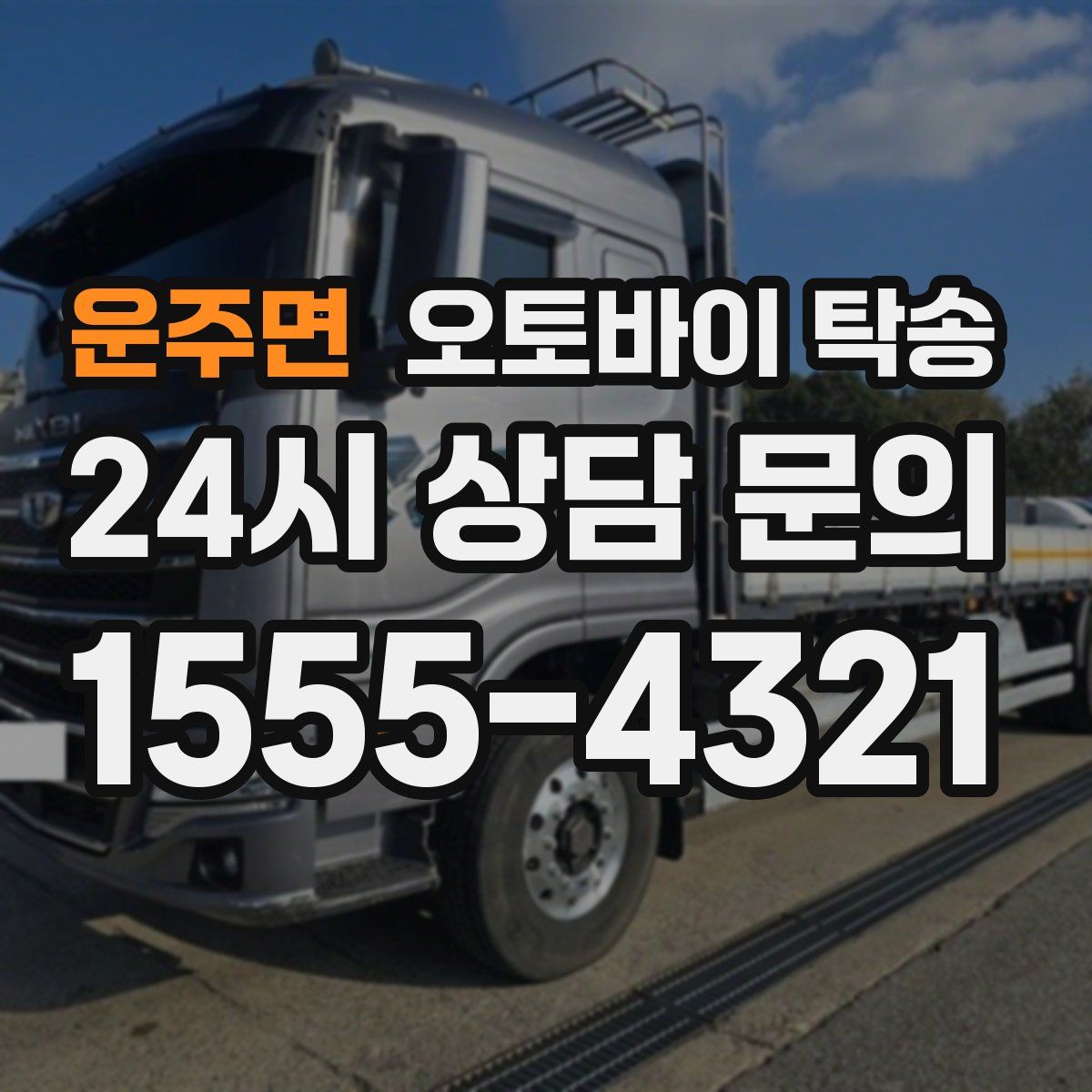 운주면 오토바이 탁송