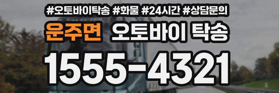 운주면 오토바이 탁송