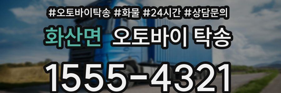 화산면 오토바이 탁송