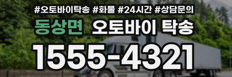 동상면 오토바이 탁송