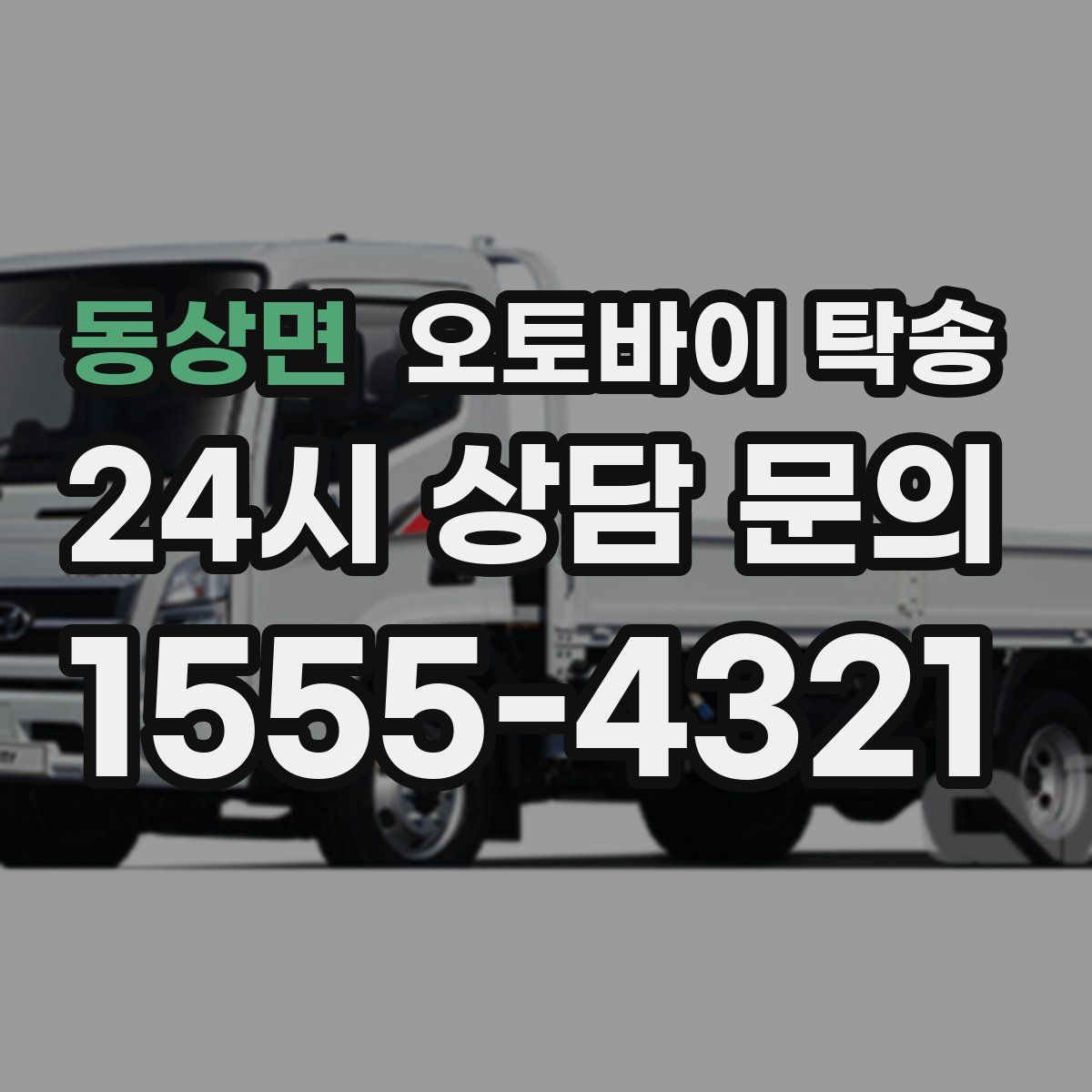 동상면 오토바이 탁송