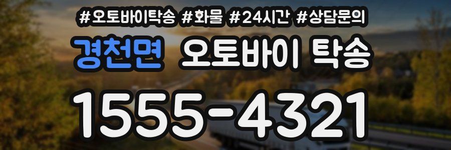 경천면 오토바이 탁송