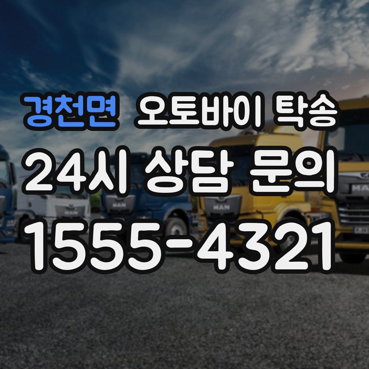 경천면 오토바이 탁송