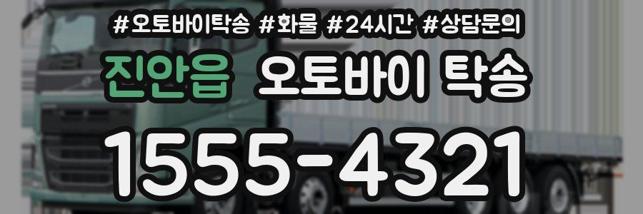 진안읍 오토바이 탁송