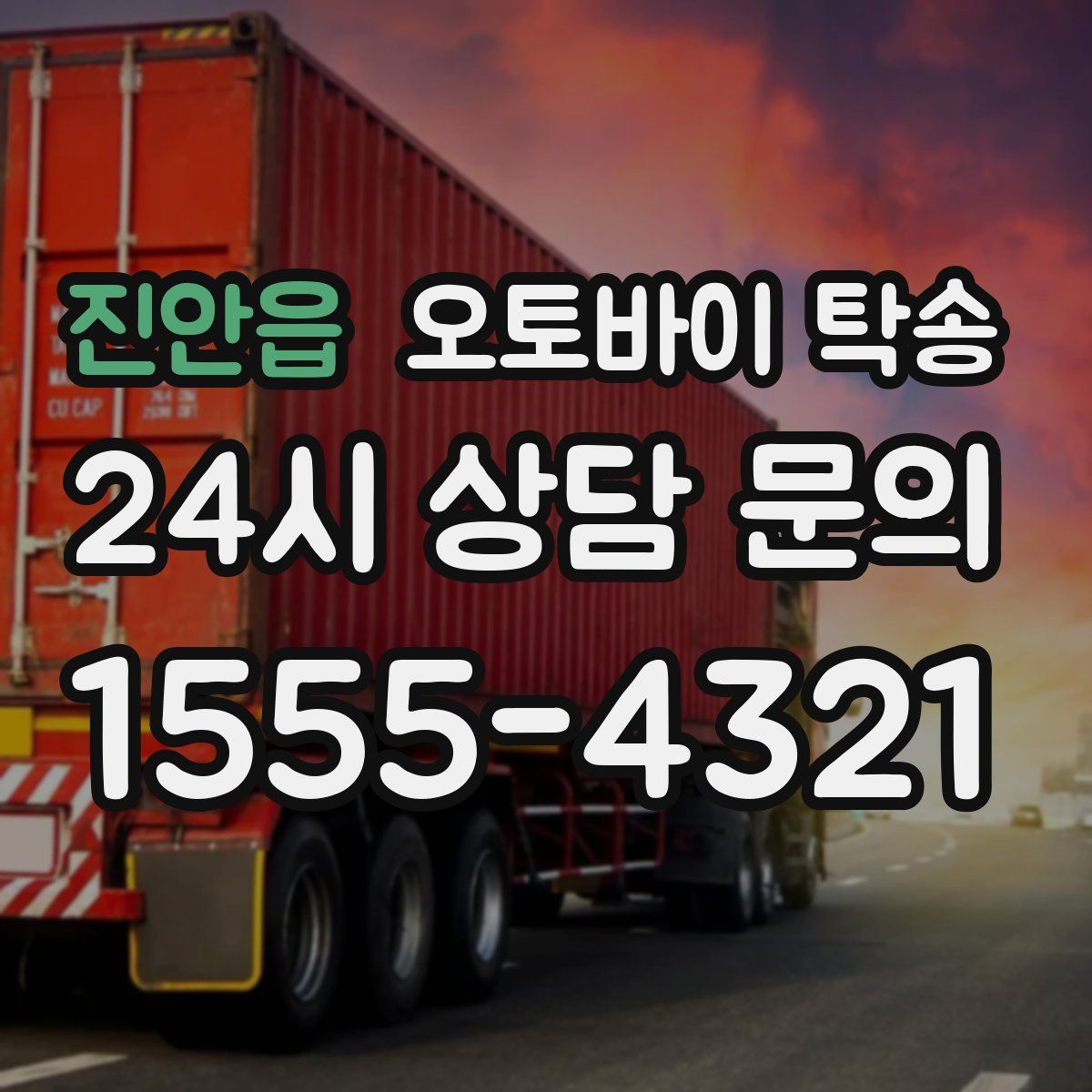 진안읍 오토바이 탁송