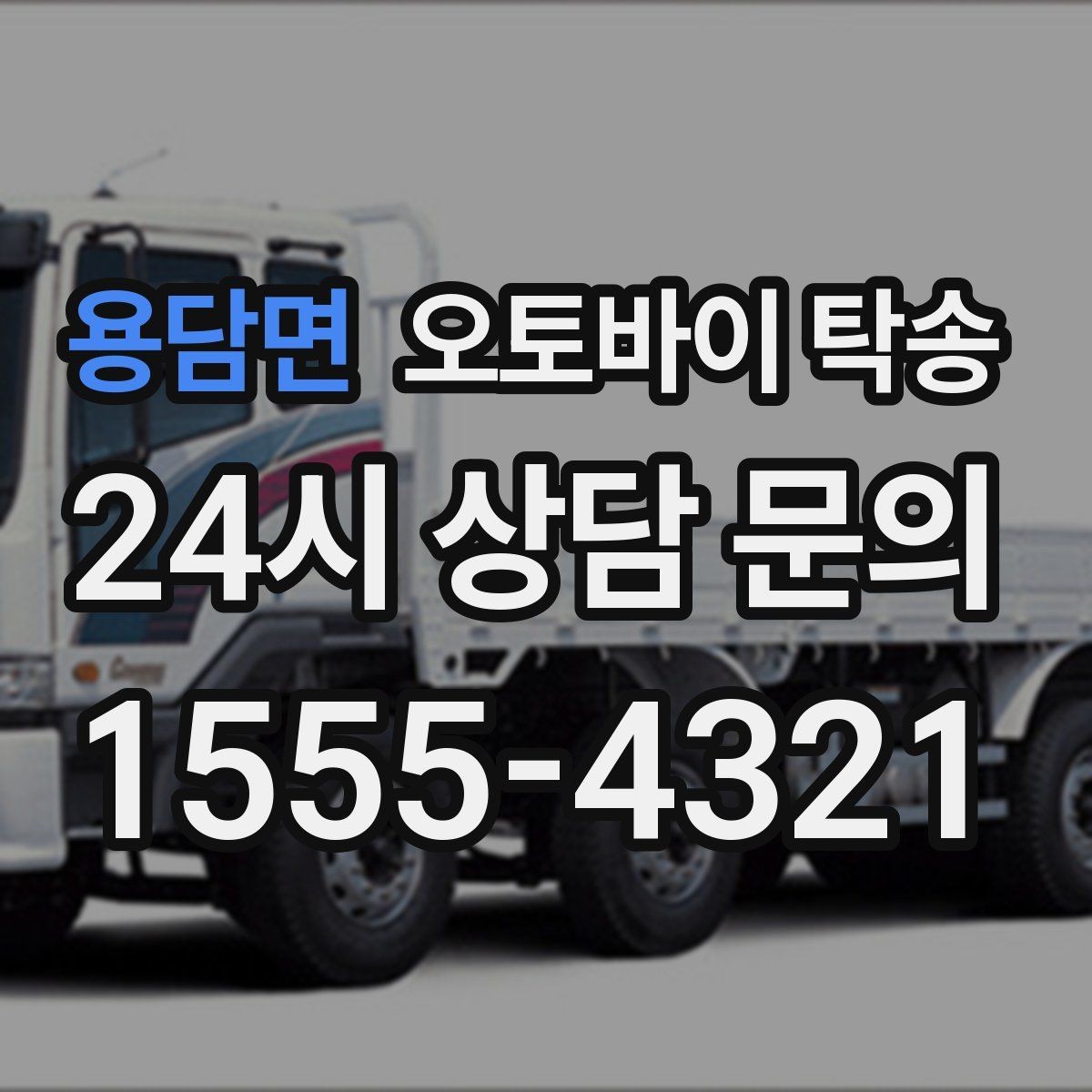 용담면 오토바이 탁송 장기부재 출장 전 보관 이동하기