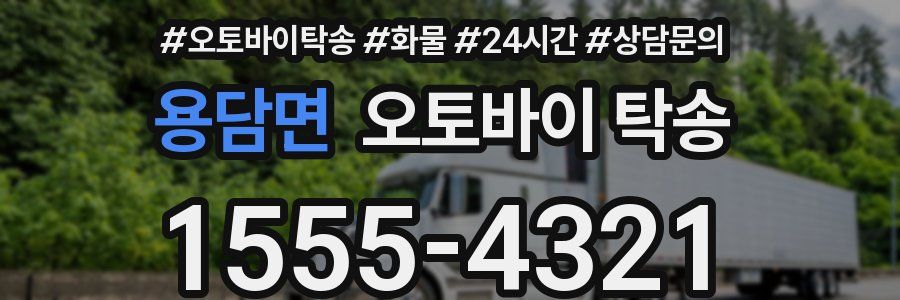 용담면 오토바이 탁송