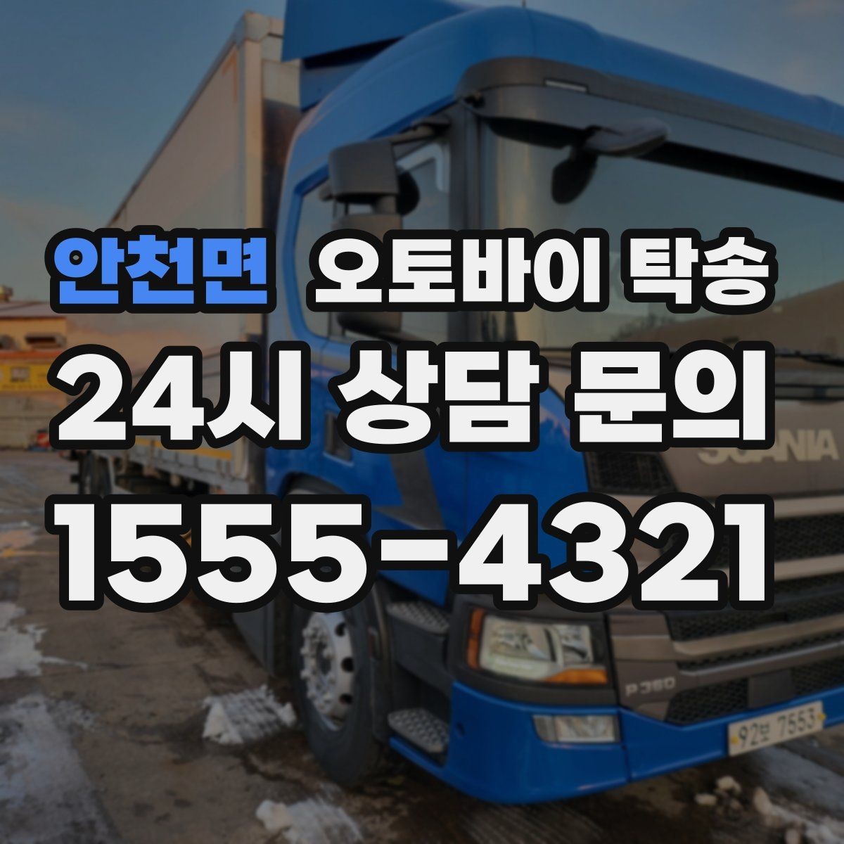 안천면 오토바이 탁송 출고장 픽업 대신 문앞 인수하기