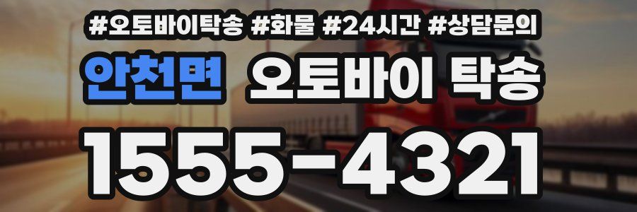 안천면 오토바이 탁송