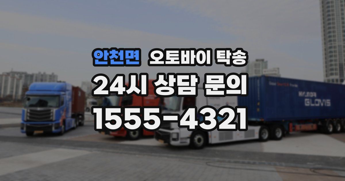 안천면 오토바이 탁송