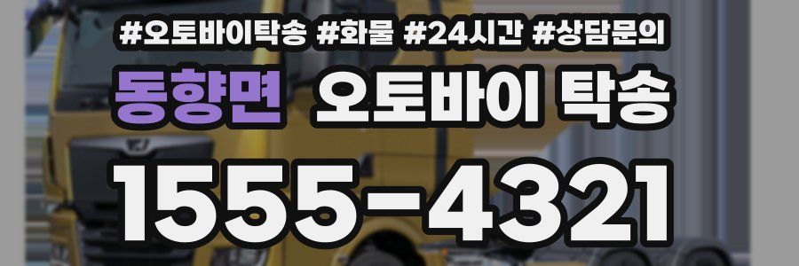 동향면 오토바이 탁송